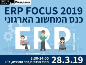 ERP Focus 2019 כנס מחשוב ארגוני