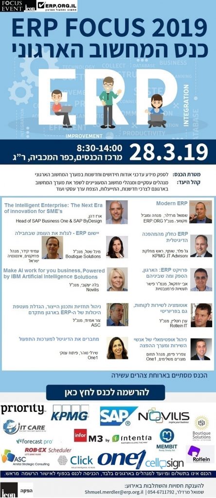 ERP Focus 2019 כנס מחשוב ארגוני