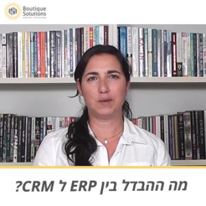 מה ההבדל בין ERP ל CRM?
