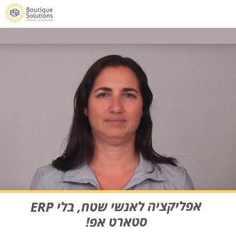 אפליקציה לאנשי שטח, בלי ERP – סטארט אפ!