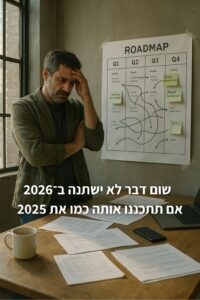 2026 כבר התחילה: למה עכשיו הזמן למפות ולתכנן את מערכות המידע  