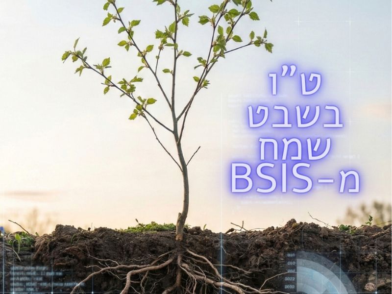 איור של עץ צעיר עם שורשים חשופים באדמה, המחשה של צמיחה יציבה מהיסוד ותהליכים עמוקים, עם אלמנטים טכנולוגיים ולוגו BSIS – ט״ו בשבט