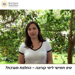 טיפ חמישי לימי קורונה – קבלת החלטה האם להחליף מערכת?