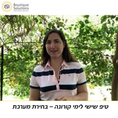 טיפ שישי לימי קורונה – בחירת מערכת מידע, כתיבת אפיון צרכים
