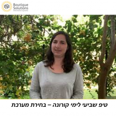 טיפ שביעי ואחרון לימי קורונה – ביצוע השוואה ובחירת מערכת