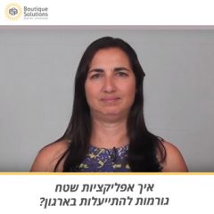 איך אפליקציות שטח גורמות להתייעלות בארגון?