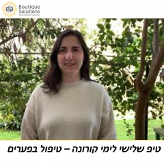 טיפ שלישי לימי קורונה – טיפול ברשימת הפערים במערכת הקיימת