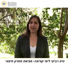 טיפ רביעי לימי קורונה – מציאת פתרון חיצוני לחיסרון קיים במערכת