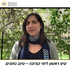 טיפ ראשון לימי קורונה – טיוב נתונים